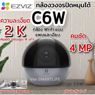 Ezviz c6w 4Mp กล้องวงจรปิดไร้สาย ภายใน (CS-C6W-A0-3H4WF) เสียงไทย ประกัน 2ปี