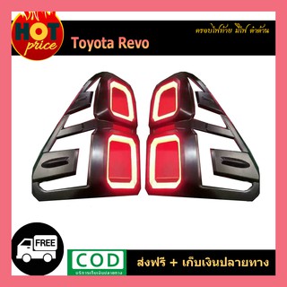 ครอบไฟท้ายมีไฟ REVO ดำด้าน