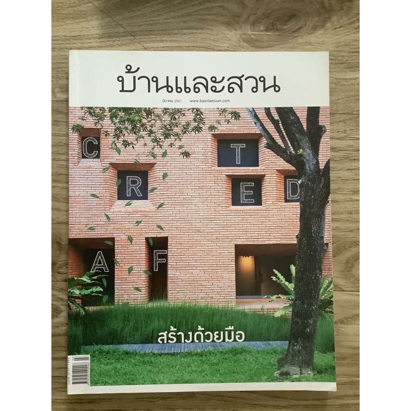 นิตยสาร บ้านและสวน ฉบับที่ 499 มีนาคม 2561