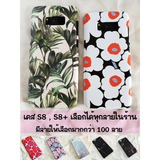 เคส S8 ,S8+ เลือกได้ทุกลายในร้าน มากกว่า 200 ลาย