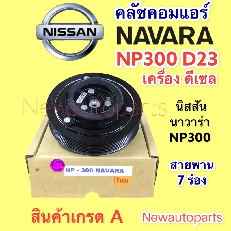 คลัชคอมแอร์ NISSAN NAVARA NP300 D23 เครื่องดีเซล สายพาน 7 ร่อง หน้าคลัช คอมแอร์ คลัชแอร์ นิสสัน นาวาร่า NP300