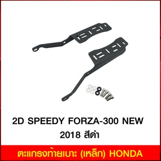 ตะแกรงท้ายเบาะ (เหล็ก) HONDA 2D SPEEDY FORZA-300 NEW 2018 สีดำ