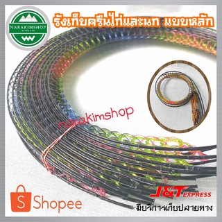 รังเก็บครืนแบบหลัก รังเก็บครืนแขวน รังเก็บบ่วงแขวน[สีรุ้งขอบดำ]สีสวย งานละเอียด แข็งแรง