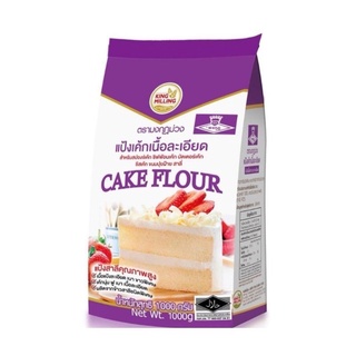 แป้งเค้ก ตรา มงกุฏม่วง/ cake flour แป้งเค้กเนื้อละเอียด  ขนาด 1 กิโลกรัม