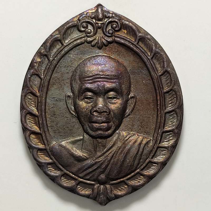 เหรียญหลวงพ่อคูณ วัดบ้านไร่ จ.นครราชสีมา สมทบทุนมูลนิธิส่งเสริมศิลปาชีพฯ ปี 2536 เนื้อทองแดง