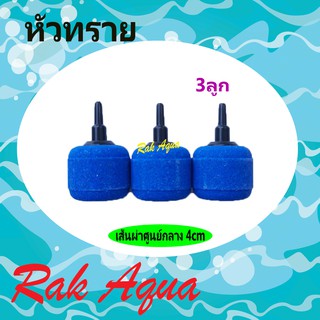 หัวทราย ละเอียด รหัส A011 เส้นผ่าศูนย์กลาง 4cm  (3ลูก)