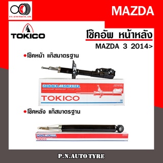 โช๊คอัพ TOKICO หน้า หลัง (ขายเป็น คู่หน้า-คู่หลัง) MAZDA3 2014-ปัจจุบัน โทคิโกะ (ฺB3531-B3532/E20124)