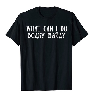 เสื้อยืดคอกลม แขนสั้น พิมพ์ลาย What Can I Do ILl Find Vodka Funny N Overd สไตล์เกาหลี แฟชั่นสําหรับผู้ชาย และผู้ใหญ่