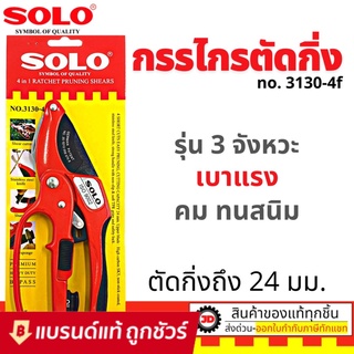 SOLO กรรไกรตัดกิ่ง คีมตัดกิ่ง 4in1 โซโล รุ่น 3130-4F คีมตัดกิ่งโซโล