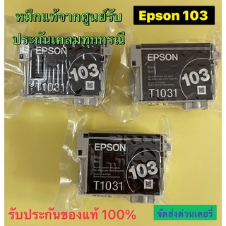 Epson 103 Bk แบบ No box สีดำ Epson T1031 สินค้าของแท้ 100%สามารถใช้งานได้จริง รับประกันเคลมสินค้าทุกกรณี ใช้สำหรับเครื่อ