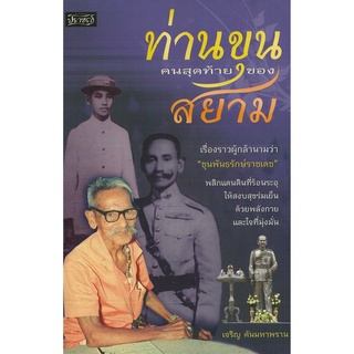 หนังสือ "ท่านขุนคนสุดท้ายของสยาม" (ราคา 215 บาท ลดเหลือ 172 บาท)