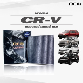 กรองแอร์คาร์บอน OEM กรองแอร์ Honda CR-V ฮอนด้า ซีอาร์-วี ปี 2002-2006 , 2007-2011 , 2012-2017 , 2018-ขึ้นไป