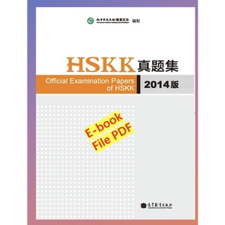 หนังสือเตรียมสอบHSKK真题集2014版 HSKK Official Examination  # Ebook