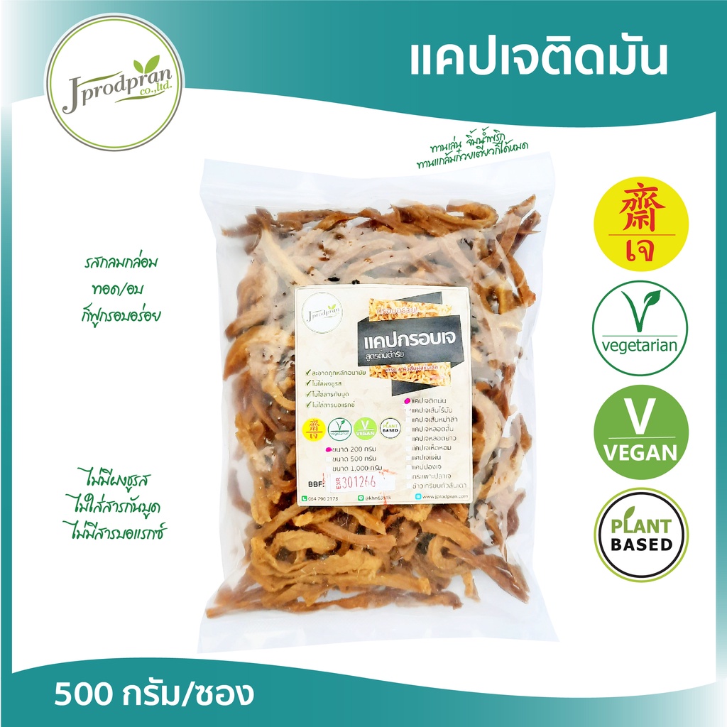 แคบหมูติดมันเจ (อร่อยมาก) 500 กรัม JPP แคปติดมันเจ แคบเจ อาหารเจ อาหารมังสวิรัติ VEGAN