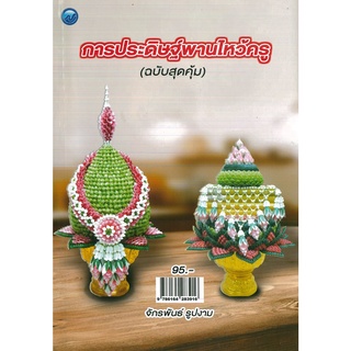 หนังสือ การประดิษฐ์พานไหว้ครู  (ฉบับสุดคุ้ม) (ราคาปก 95 บาท)