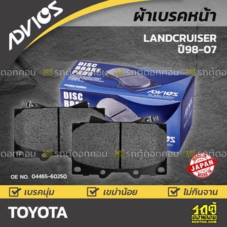 ADVICS ผ้าเบรคหน้า TOYOTA LANDCRUISER ปี98-02