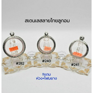 M#282,240,241 ตลับพระ/กรอบพระสเตนเลสลายไทย  พิมพ์ลูกอมใหญ่-จัมโบ้หรือใกล้เคียง สงสัยทักแชทได้ค่ะ