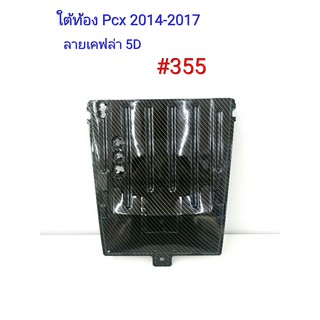 ฟิล์ม เคฟล่า ลายเคฟล่า5D ใต้ท้อง (งานเฟรมเทียม) Honda  Pcx 2014-2017 #355