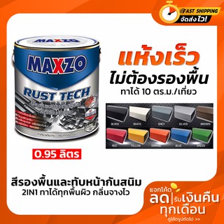 MAXZO Rust Tech สีทาเหล็ก 2 IN 1 สีกันสนิมและสีทับหน้า ในหนึ่งเดียว ขนาด 1/4 แกลลอน