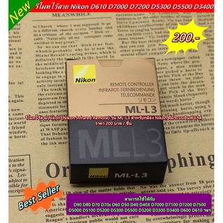 รีโมทไร้สาย Nikon แบบอินฟาเรต ใช้ได้กับกล้องกลายรุ่น