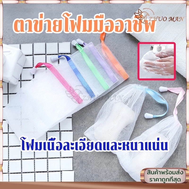 ตาข่ายโฟมมืออาชีพเนื้อละเอียดละหนาแน่นอ่อนโยนไม่ทำร้ายผิวความสะอาดส่งสกปรกไขมัน พร้อมสายคล้องเก็บ แบบสุ่มสี