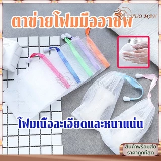 ตาข่ายโฟมมืออาชีพเนื้อละเอียดละหนาแน่นอ่อนโยนไม่ทำร้ายผิวความสะอาดส่งสกปรกไขมัน พร้อมสายคล้องเก็บ แบบสุ่มสี