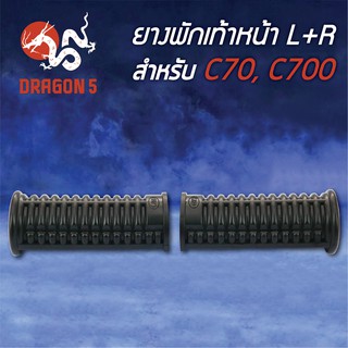 ยางพักเท้าหน้า C70, C700 L+R 5000-010-00 HMA