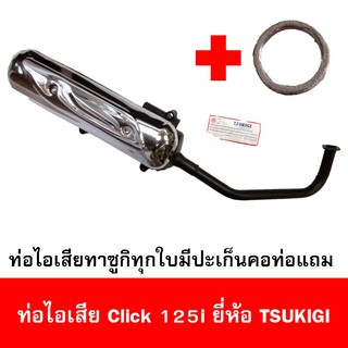 ท่อไอเสียมอเตอร์ไซด์รุ่น Click 125i ยี่ห้อ TSUKIGI มาตรฐาน มอก. เดิมติดรถ