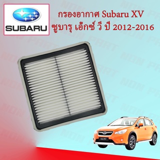 กรองอากาศเครื่อง ซูบารุ เอ็กซ์วี Subaru XV 2.0 ปี 2012-2016