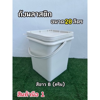 ถังพลาสติก ถังปี๊บ ขนาด 20 ลิตร สีขาว B(ครีม) หูหิ้วอ่อนสีขาว+ฝา 1 ห่วว