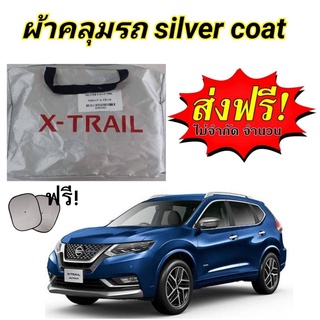 ผ้าคลุมรถซิลเวอร์โค๊ต (แบบหนา) NISSAN X-TRAIL แถมฟรี! ม่านบังแดด