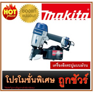 🔥เครื่องยิงตะปูแบบม้วน M0100 🔥MAKITA AN517