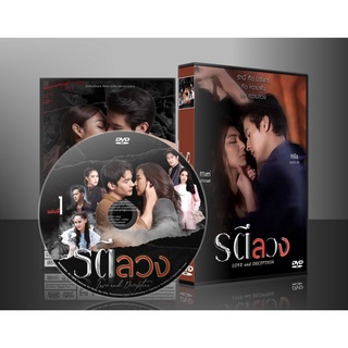 ละครไทย รตีลวง DVD 5 แผ่น