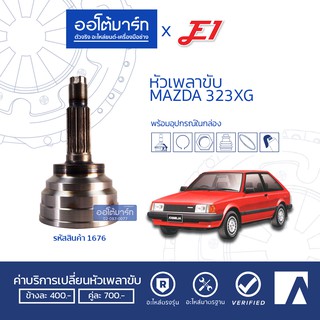 E1 หัวเพลาขับ MAZDA 323XG A24-F22-O52 MZ-001 จำนวน 1 ตัว