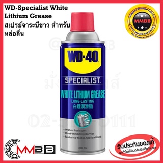ราคา🔥ล็อตใหม่ 2021🔥แท้ WD 40 สเปร์ยจาระบีขาว SPECIALIST WHITE LITHIUM ขนาด 360 ml. สเปร์ยจาระบีขาว สำหรับงานหนัก