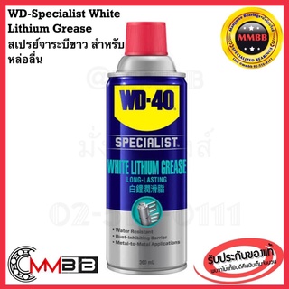 แหล่งขายและราคา🔥ล็อตใหม่ 2021🔥แท้ WD 40 สเปร์ยจาระบีขาว SPECIALIST WHITE LITHIUM ขนาด 360 ml. สเปร์ยจาระบีขาว สำหรับงานหนักอาจถูกใจคุณ