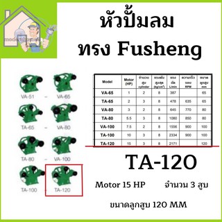 หัวปั้มลม OKURA ทรง Fusheng TA-120 หัวปั้ม ปั้มลม   OKURA 120