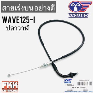 สายเร่ง Wave125i ปลาวาฬ (2012) ตรงรุ่น ของแท้ YAGUSO เวฟ125i