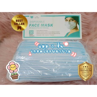 แมส หน้ากากอนามัย Face Mask 99% Bacteria Filtration Efficiency Disposable แบบหนา 3-Ply Ear-loop ผ่านมาตรฐาน ปลอดภัย