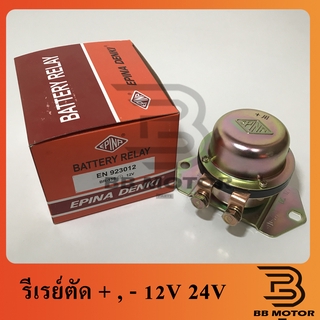 รีเลย์ตัดดิน (-) 12V 24V รีเลย์ตัดไฟ (+) 12V 24V สำหรับรถใช้งานหนักต่างๆ ยี่ห้อ EPINA DENKI