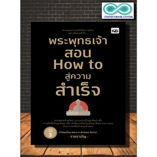 หนังสือปรัชญา พระพุทธเจ้าสอน How to สู่ความสำเร็จ (Infinitybook Center)