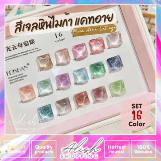 ใหม่ Edishan สีทาเล็บเจล เซต 16 สี โทนสี หินไมก้า แคทอาย Mica stone Cat eye ฟรี กรอบชาร์จ 1 ชุด ยาทาเล็บเจล