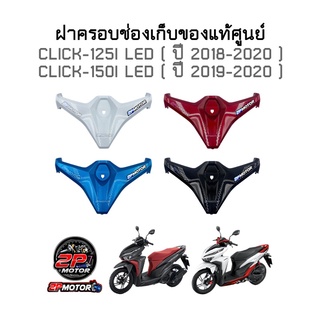 ฝาครอบช่องเก็บของ/ฝากระเป๋าแท้ศูนย์ CLICK-125I (ปี 2018-2020) / CLICK-150I (ปี 2019-2020)