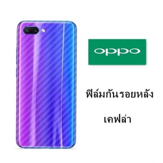 ฟิล์มกันรอยหลัง เคฟล่า OPPO A12 A31 A3S A5S A7 F7 F9 F11 F11PRO A52020 A92020 A92 A92S Reno2F Realme5 5i 5s 3 6 A77 A57