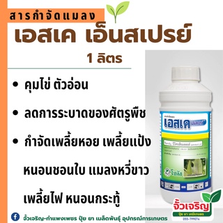 เอสเค 99 (1ลิตร) สารกำจัดศัตรูพืช