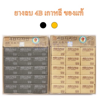 ยางลบเกาหลี 4B /200A ยางลบดินสอ  (ราคาต่อก้อน)สำหรับศิลปะ สไตล์เกาหลี ลบสะอาด **ของแท้**#ยางลบ#อย่างดี