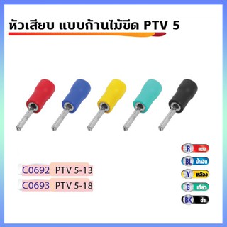 หางปลา แบบก้านไม้ขีดกลมหุ้มฉนวน  PTV 5 ตัวผู้