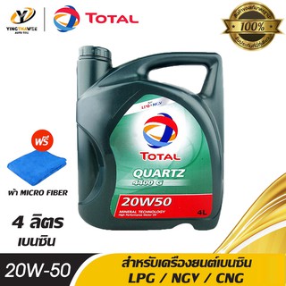 TOTAL 20W50 น้ำมันเครื่อง QUARTZ 4400G สำหรับเครื่องยนต์เบนซิน / LPG / NGV / CNG ขนาด 4 ลิตร (แถมผ้า Micro Fiber 1 ผืน)