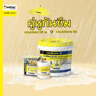 เวเบอร์เทป บีอี14 (กว้าง 12ซม.ยาว 10เมตร/ม้วน) เทปกันซึม 100% แบบยืดหยุ่นสูง สำหรับปิดกันซึมและเสริมแรงบริเวณรอยต่อ