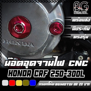 น๊อตอุดจานไฟ CNC HONDA CRF-250 L / CRF-250 RALLY / CRF-300L CR Racing (ซีอาร์ เรซซิ่ง)